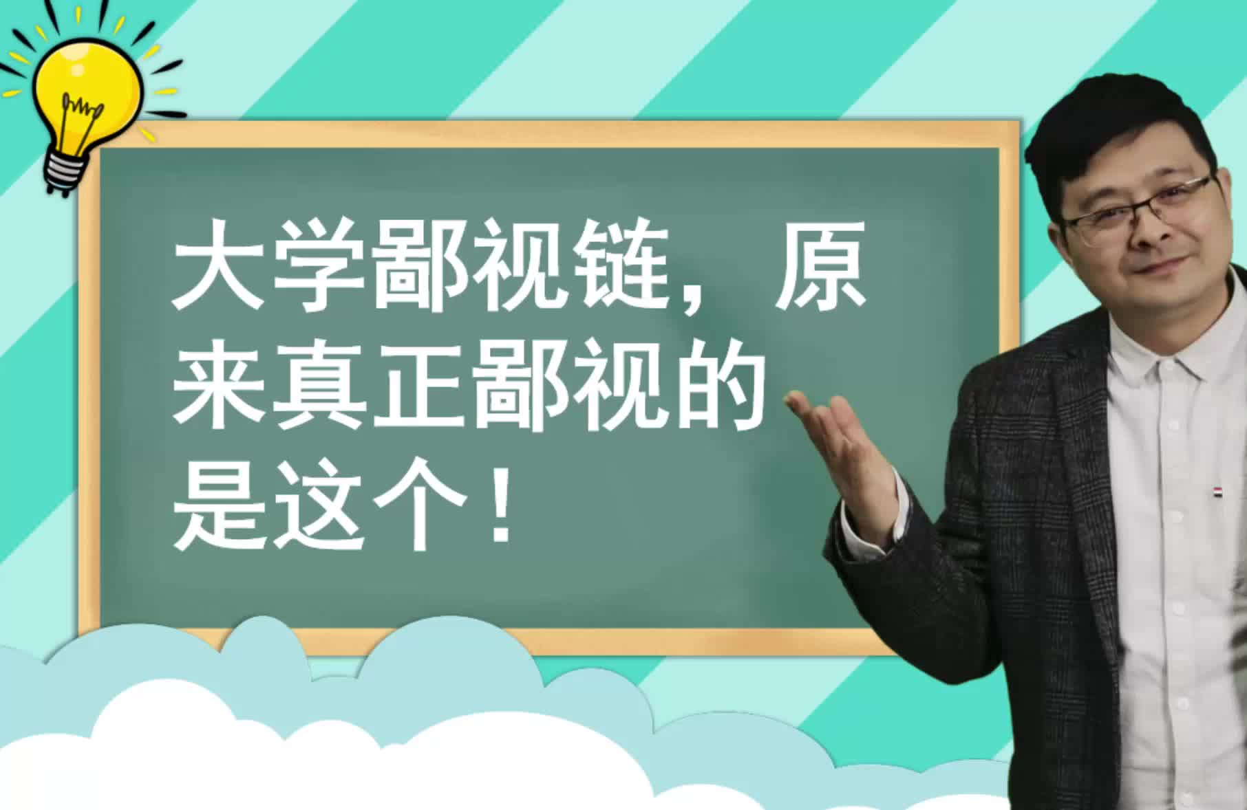 大学鄙视链，原来真正鄙视的是这个！